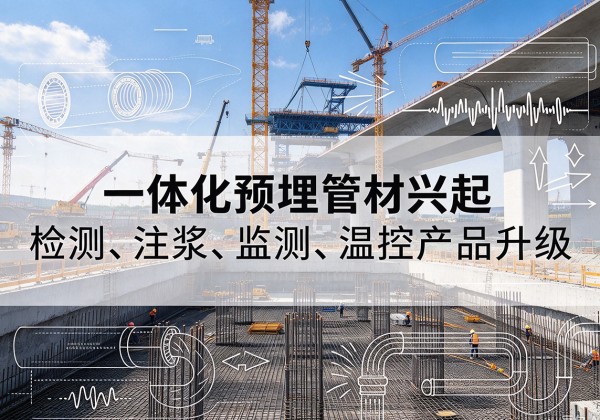 巴青一体化管材产品兴起，声测注浆一体管、多功能预埋管应用增多