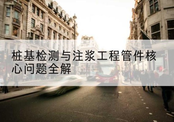 巴青声测管常用规格有哪些？-桩基检测与注浆工程管件核心问题全解